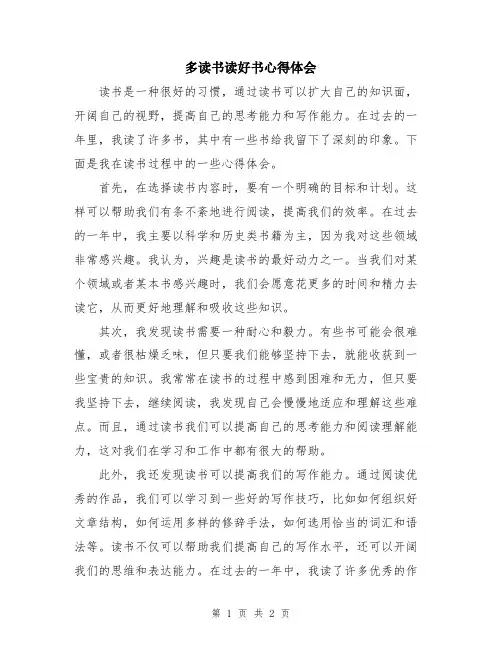 多读书读好书心得体会