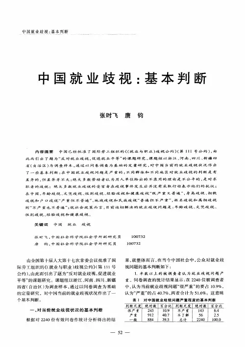 中国就业歧视：基本判断