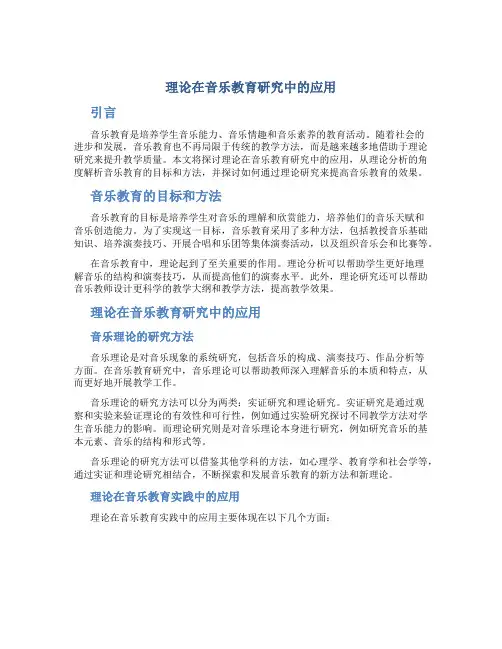 理论在音乐教育研究中的应用