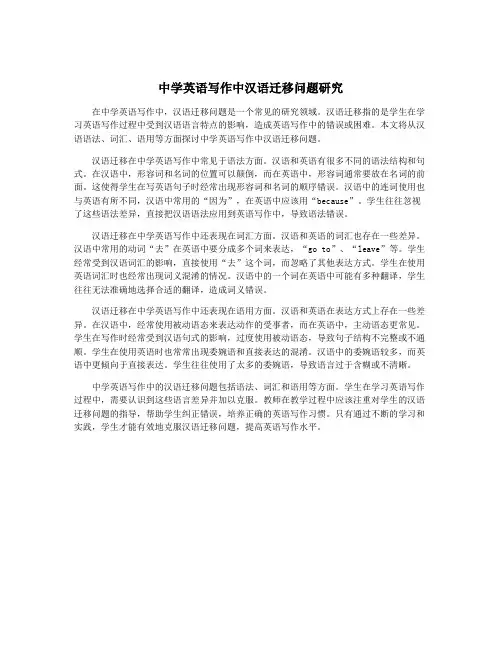 中学英语写作中汉语迁移问题研究