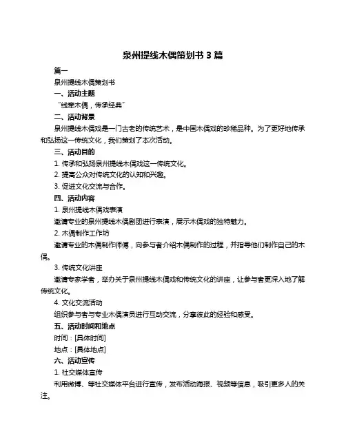 泉州提线木偶策划书3篇