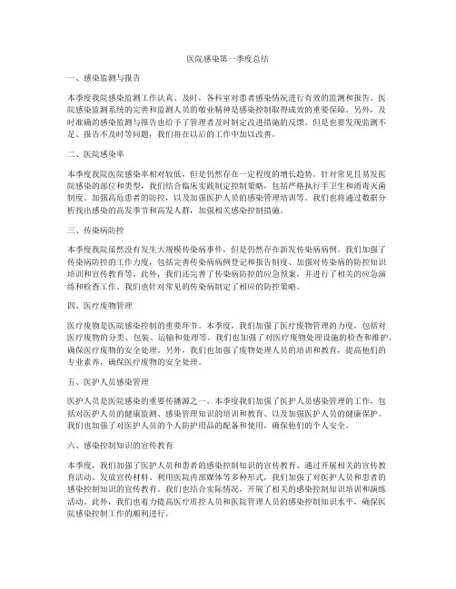 医院感染第一季度总结