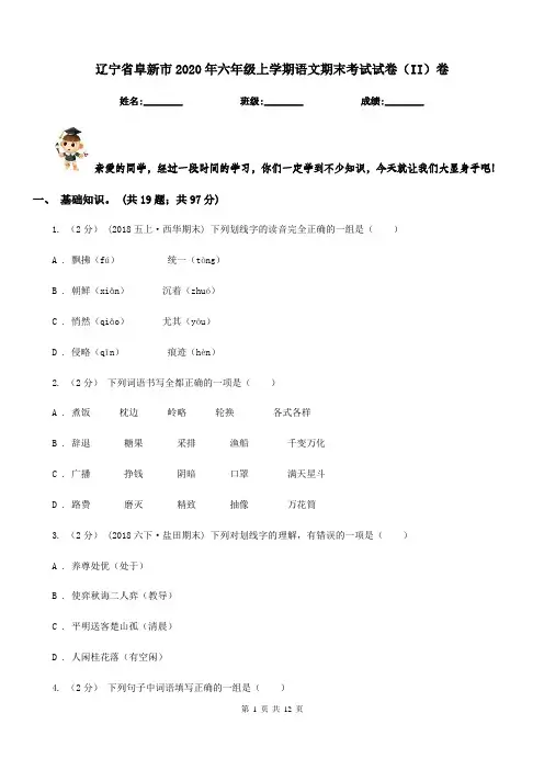 辽宁省阜新市2020年六年级上学期语文期末考试试卷(II)卷