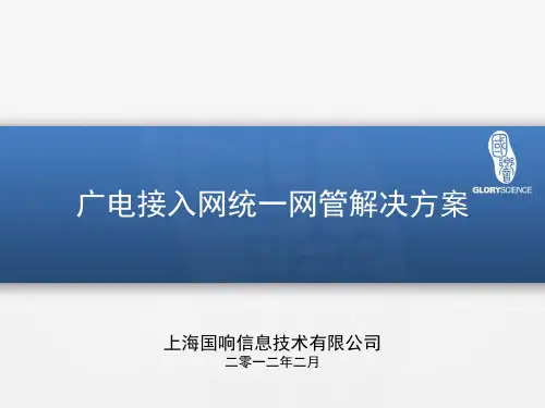 广电接入网统一网管系统介绍(H)V3.0