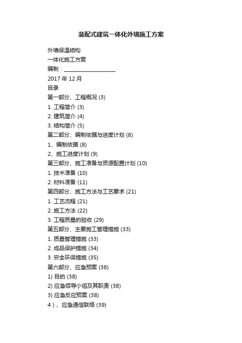 装配式建筑一体化外墙施工方案