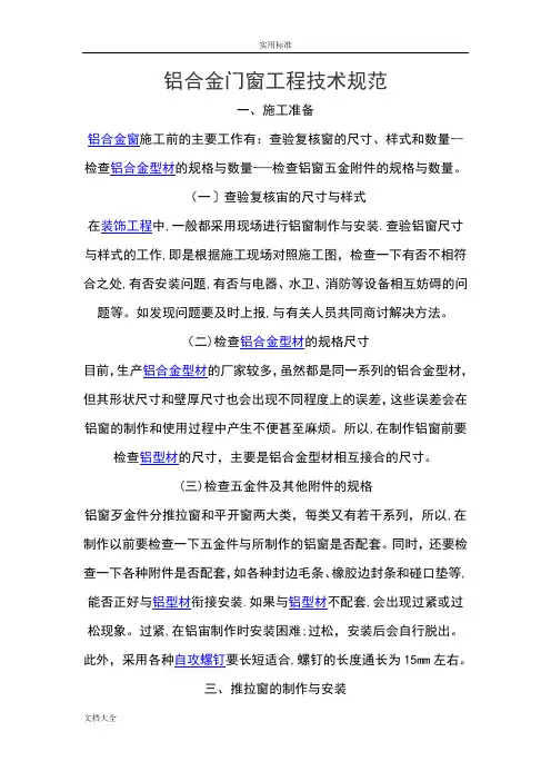 铝合金门窗工程技术要求规范