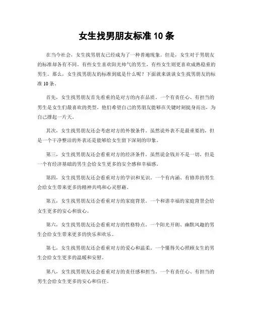 女生找男朋友标准10条