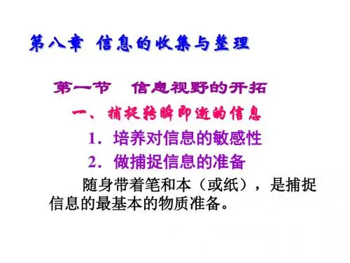 文献信息检索与利用第八章  信息的收集与整理
