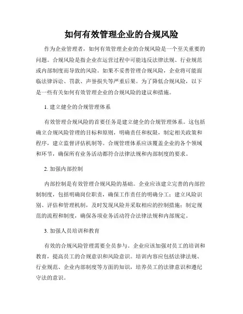 如何有效管理企业的合规风险