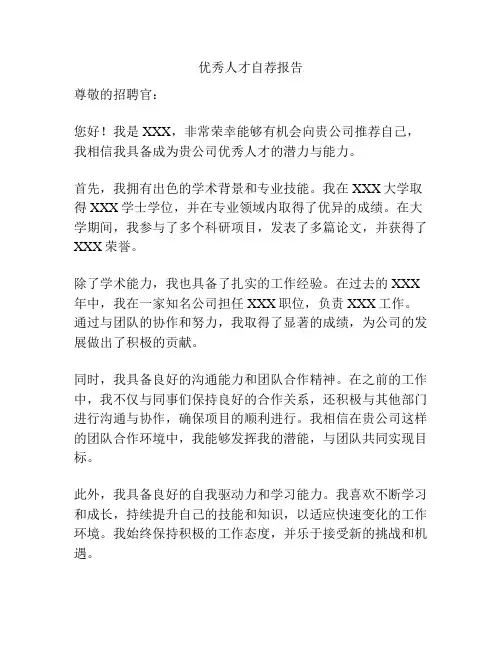 优秀人才自荐报告