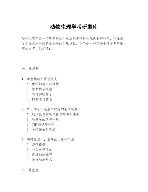 动物生理学考研题库