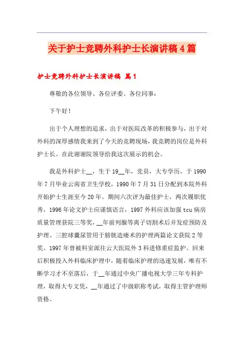 关于护士竞聘外科护士长演讲稿4篇