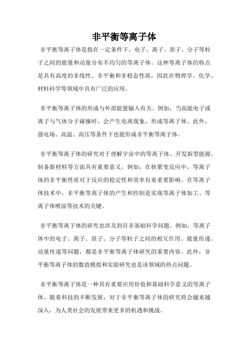 非平衡等离子体
