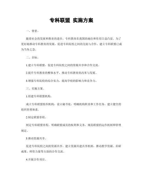 专科联盟 实施方案
