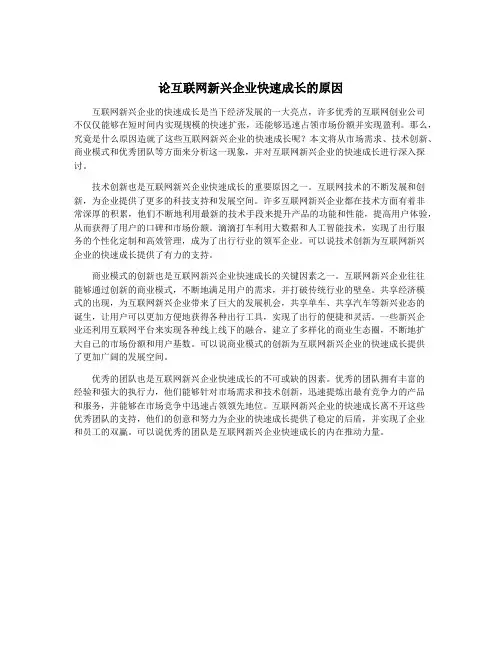 论互联网新兴企业快速成长的原因