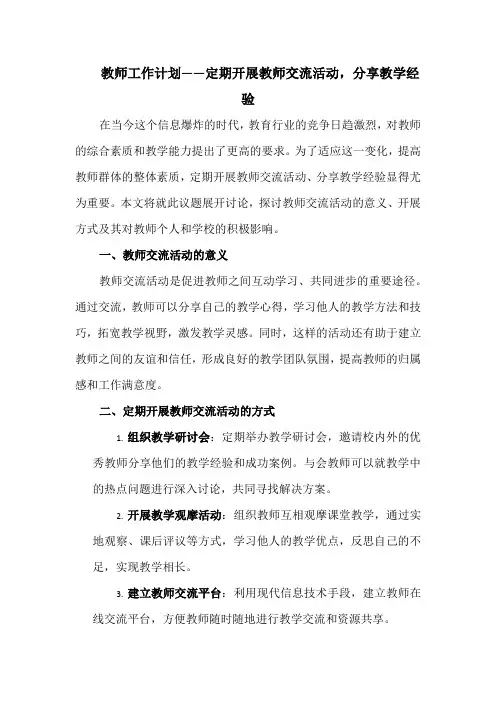 教师工作计划——定期开展教师交流活动,分享教学经验