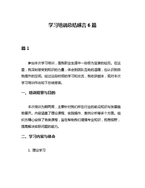 学习培训总结感言6篇