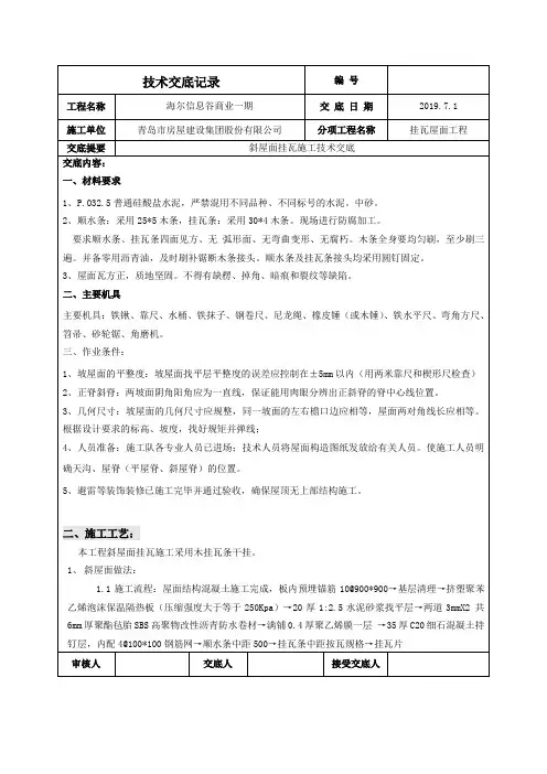 斜屋面挂瓦施工技术交底(1)