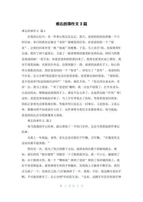 难忘的事作文3篇
