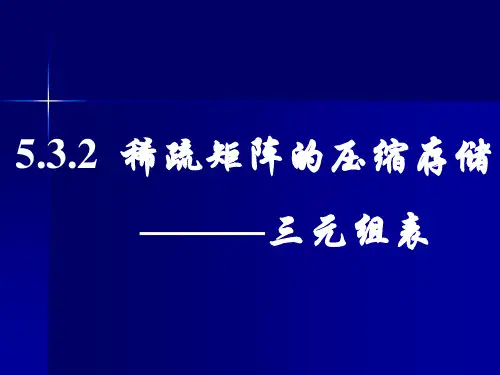 (10)稀疏矩阵的三元组表存储方法