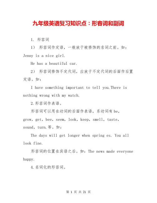 九年级英语复习知识点：形容词和副词