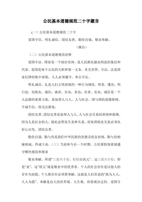公民基本道德规范二十字箴言