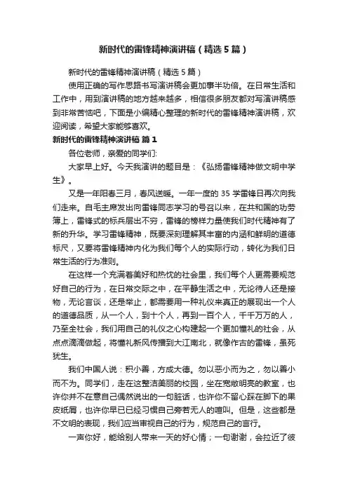 新时代的雷锋精神演讲稿（精选5篇）