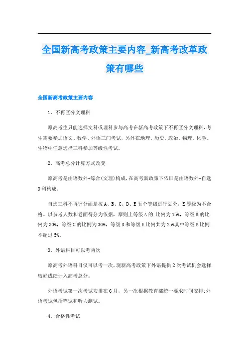 全国新高考政策主要内容_新高考改革政策有哪些