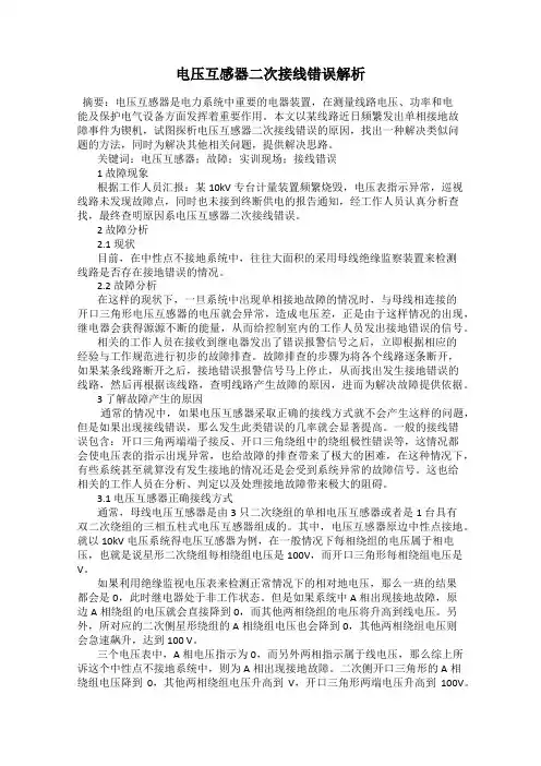 电压互感器二次接线错误解析