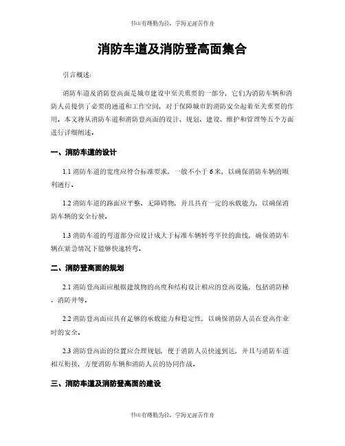 消防车道及消防登高面集合