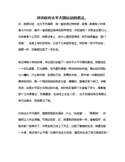 作文《谈谈你对太平天国运动的看法。》
