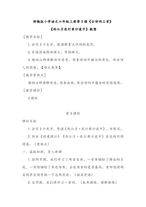 部编版小学语文六年级上册第3课《古诗词三首》《西江月夜行黄沙道中》教案