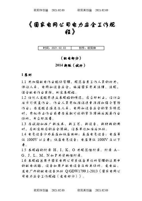《国家电网公司电力安全工作规程(配电部分)》(试行)之欧阳体创编