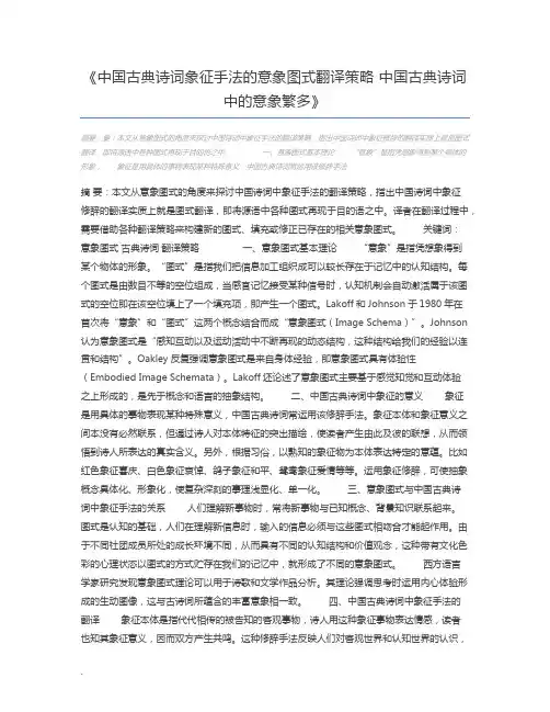 中国古典诗词象征手法的意象图式翻译策略 中国古典诗词中的意象繁多