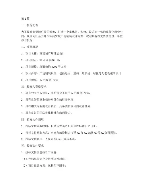 商贸城广场铺装设计招标(3篇)