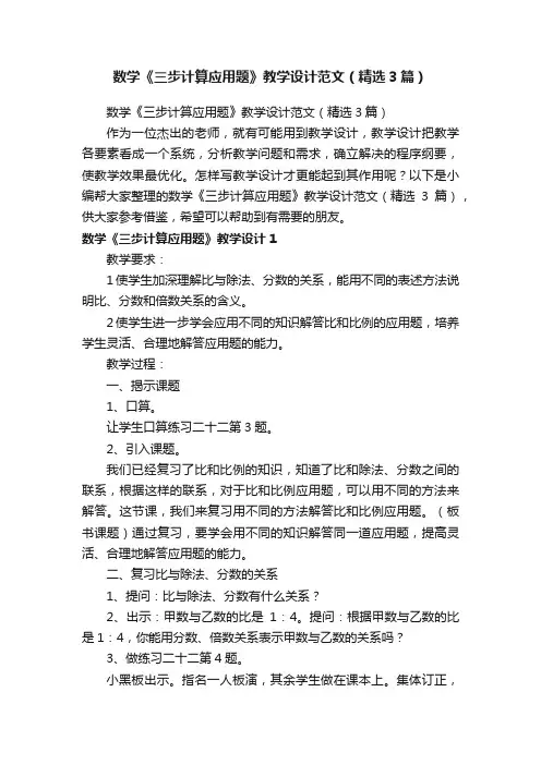 数学《三步计算应用题》教学设计范文（精选3篇）
