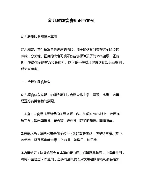 幼儿健康饮食知识与案例