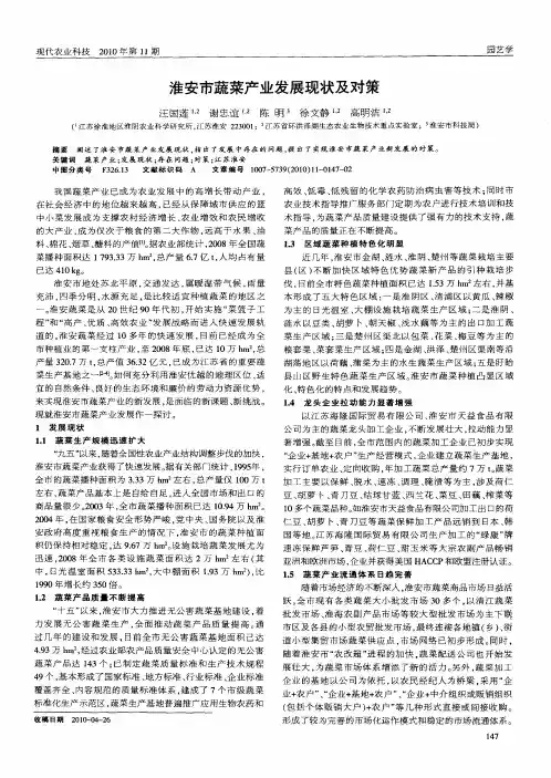 淮安市蔬菜产业发展现状及对策