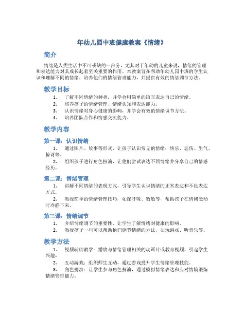 年幼儿园中班健康教案《情绪》