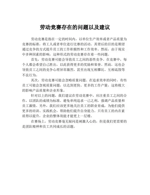 劳动竞赛存在的问题以及建议