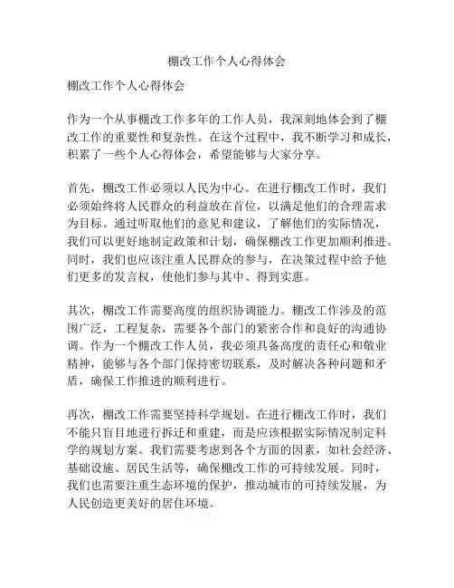 棚改工作个人心得体会