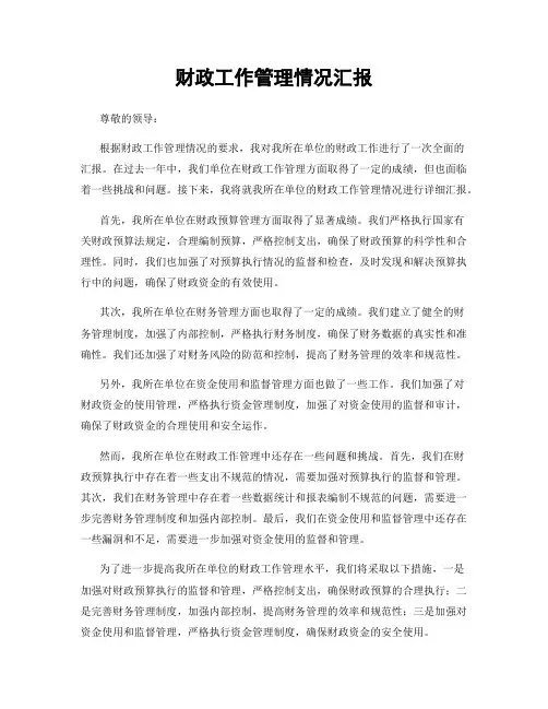 财政工作管理情况汇报