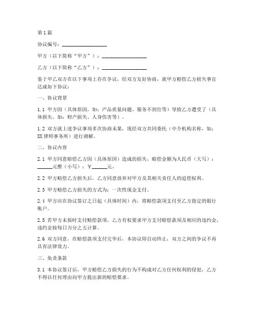 赔钱协商免责协议书范本(3篇)