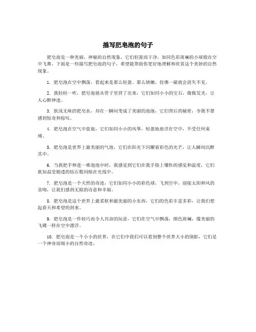 描写肥皂泡的句子