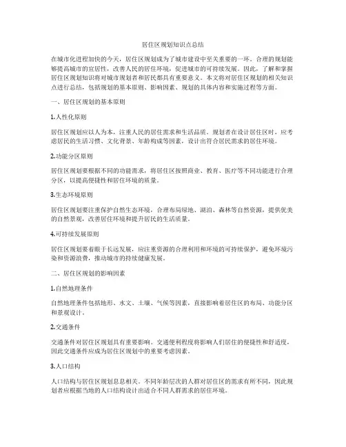 居住区规划知识点总结