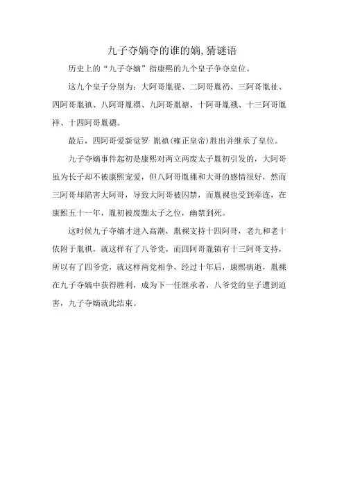 九子夺嫡夺的谁的嫡,猜谜语