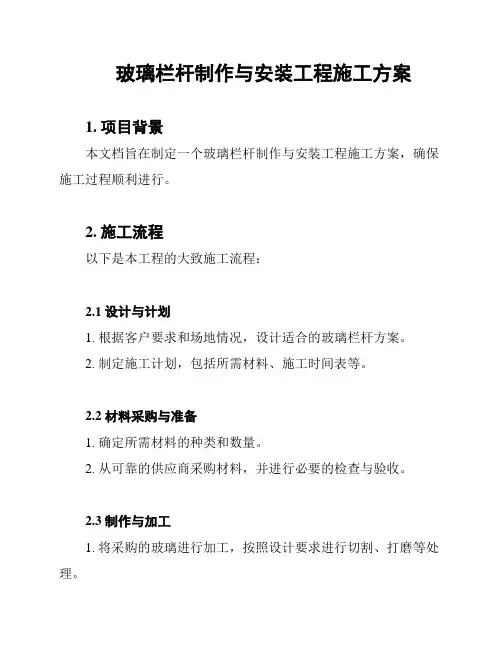 玻璃栏杆制作与安装工程施工方案