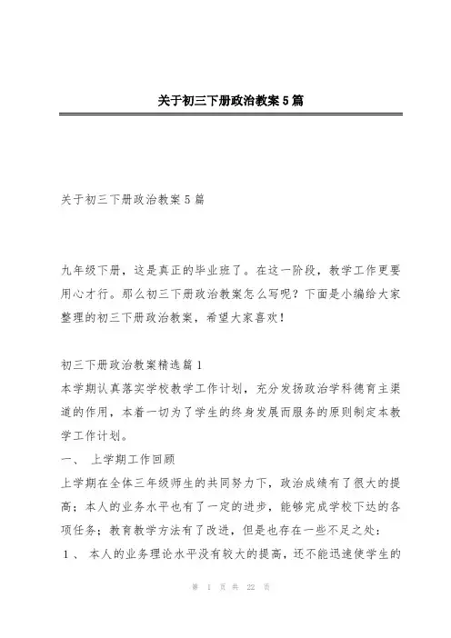 关于初三下册政治教案5篇