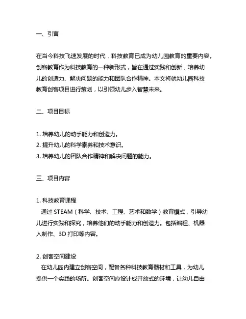 幼儿园智慧未来：科技教育创客项目策划方案
