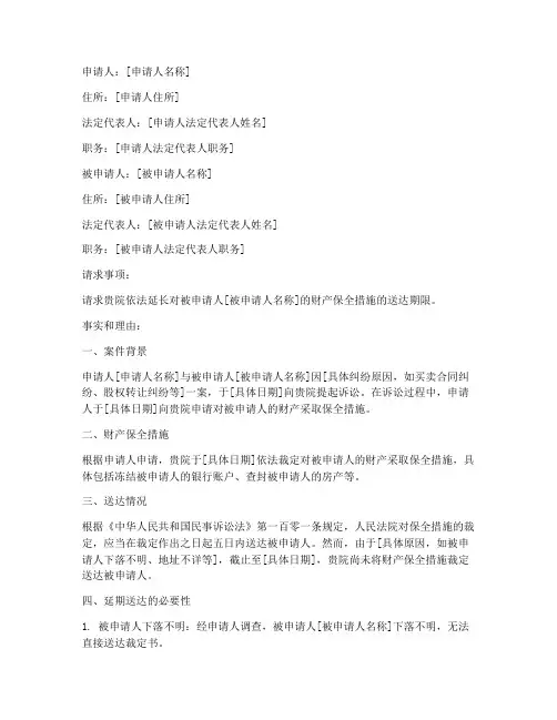 财产保全延期送达申请书